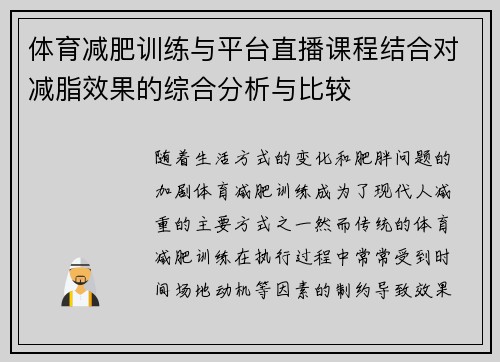 体育减肥训练与平台直播课程结合对减脂效果的综合分析与比较