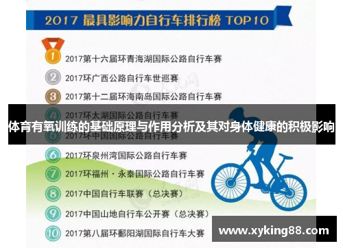 体育有氧训练的基础原理与作用分析及其对身体健康的积极影响
