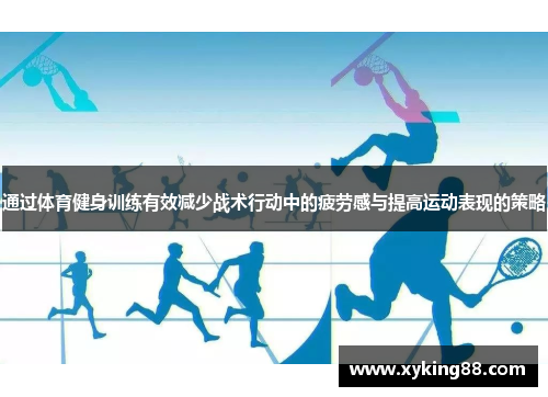 通过体育健身训练有效减少战术行动中的疲劳感与提高运动表现的策略