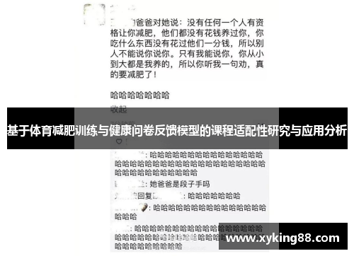 基于体育减肥训练与健康问卷反馈模型的课程适配性研究与应用分析