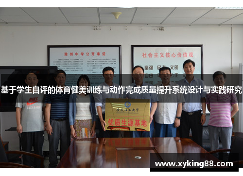 基于学生自评的体育健美训练与动作完成质量提升系统设计与实践研究