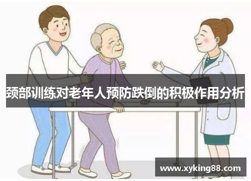 颈部训练对老年人预防跌倒的积极作用分析